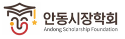 안동시장학회